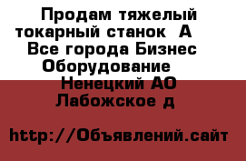 Продам тяжелый токарный станок 1А681 - Все города Бизнес » Оборудование   . Ненецкий АО,Лабожское д.